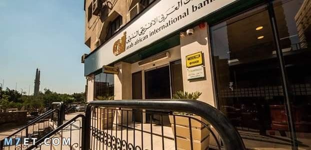 عناوين البنك العربى الافريقى في الإسكندرية